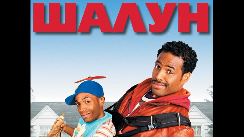 Комедия ★ шалун 2006 ★ это самая убойная комедия ★ посмотрите не прогадаете