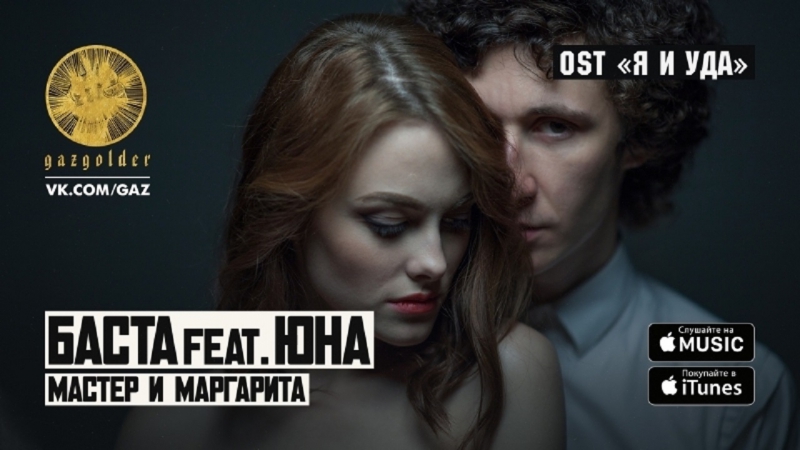 Премьера! баста feat юна мастер и маргарита (ost "я и уда" 1080p) ft &amp;