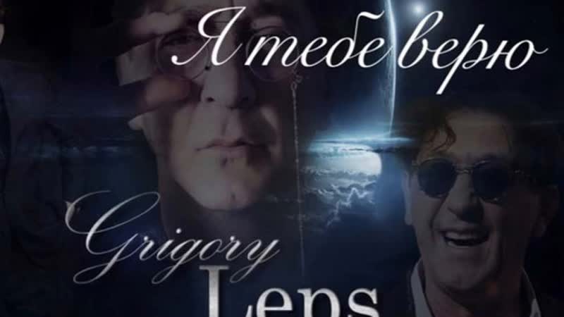 Я тебе верю ✩💎ஜ۞ஜ💕✨★ григорий лепс ★✨💕ஜ۞ஜ💎✩