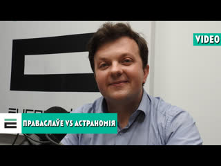 Праваслаўе vs астраномія што больш патрэбна нашым дзецям?