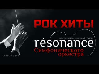 Оркестр resonance red tour