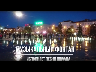 Музыкальный фонтан танцует под nirvana smells like teen spirit