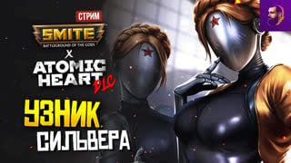 🔴 стрим изучаю локи саппорта и прохождение dlc атомик харт ► smite | atomic heart узник лимбо