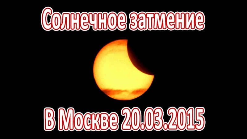 Затмение porn video – Солнечное затмение в москве марта 2015 года (20 03 2015)