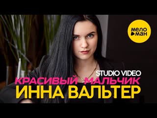 Премьера! инна вальтер красивый мальчик (studio video)