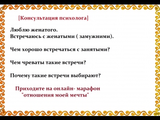 Встречаюсь с женатым психологи. Общение с женатым мужчиной. Встречаюсь с женатым психологи. Встречаюсь с женатым психологи. Отношения с женатым.