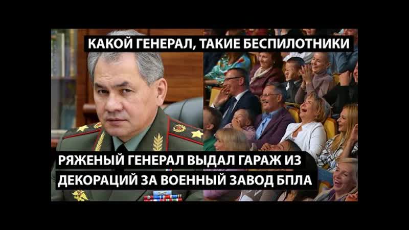 Ряженый генерал шойгу открыл ряженый завод, на котором ряженые рабочие собирают ряженые беспилотники смех, да и только