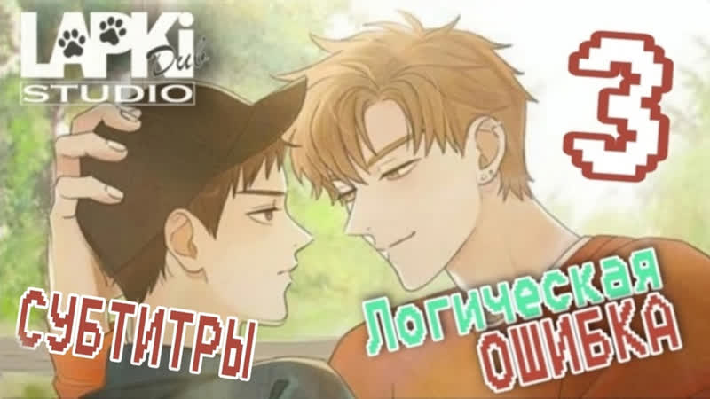[lapkidub] 03 | субтитры | логическая ошибка | semantic error