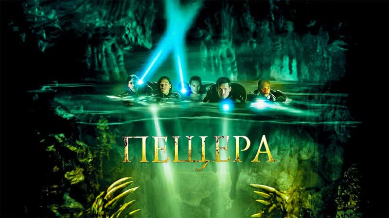 Пещера / the cave (2005)