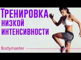 Тренироа низкой интенсивности