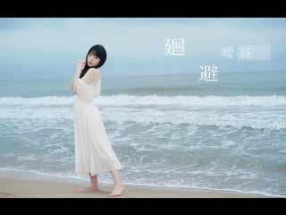 【欣小萌】沙滩•裸足【回避暧昧】海风中刻骨的爱恋 宅舞 舞蹈 bilibili 哔哩哔哩 av12489368