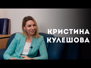 Кристина кулешова интервью