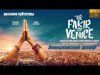 Венецианский факир / the fakir of venice 2009 русские субтитры hd 1080p