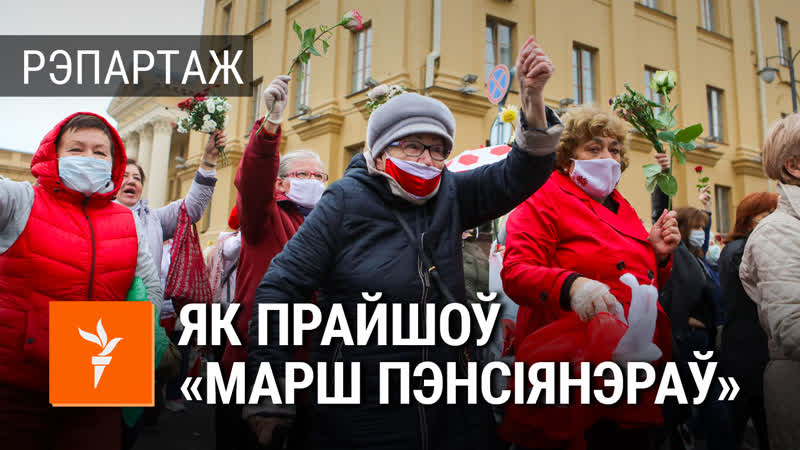 «нам гранаты і газ хоць бы што» | марш пэнсіянэраў