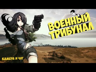 🔴pubg ▶ военный трибунал (камера+чат)