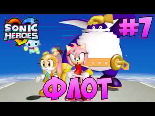 Флот эггмана! sonic heroes team rose #7 спасаем своих друзей и соника