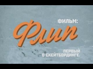 Ф л и п 2020 / кутёж family