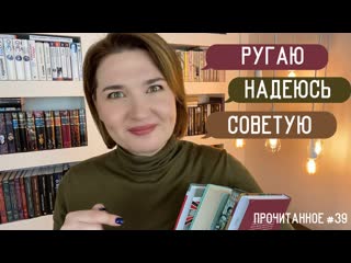 Прочитанное #39 ругаю, надеюсь, советую