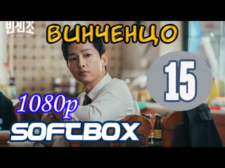 Винченцо 15 серия ( озвучка softbox )