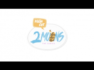 2moons {high cut #29}