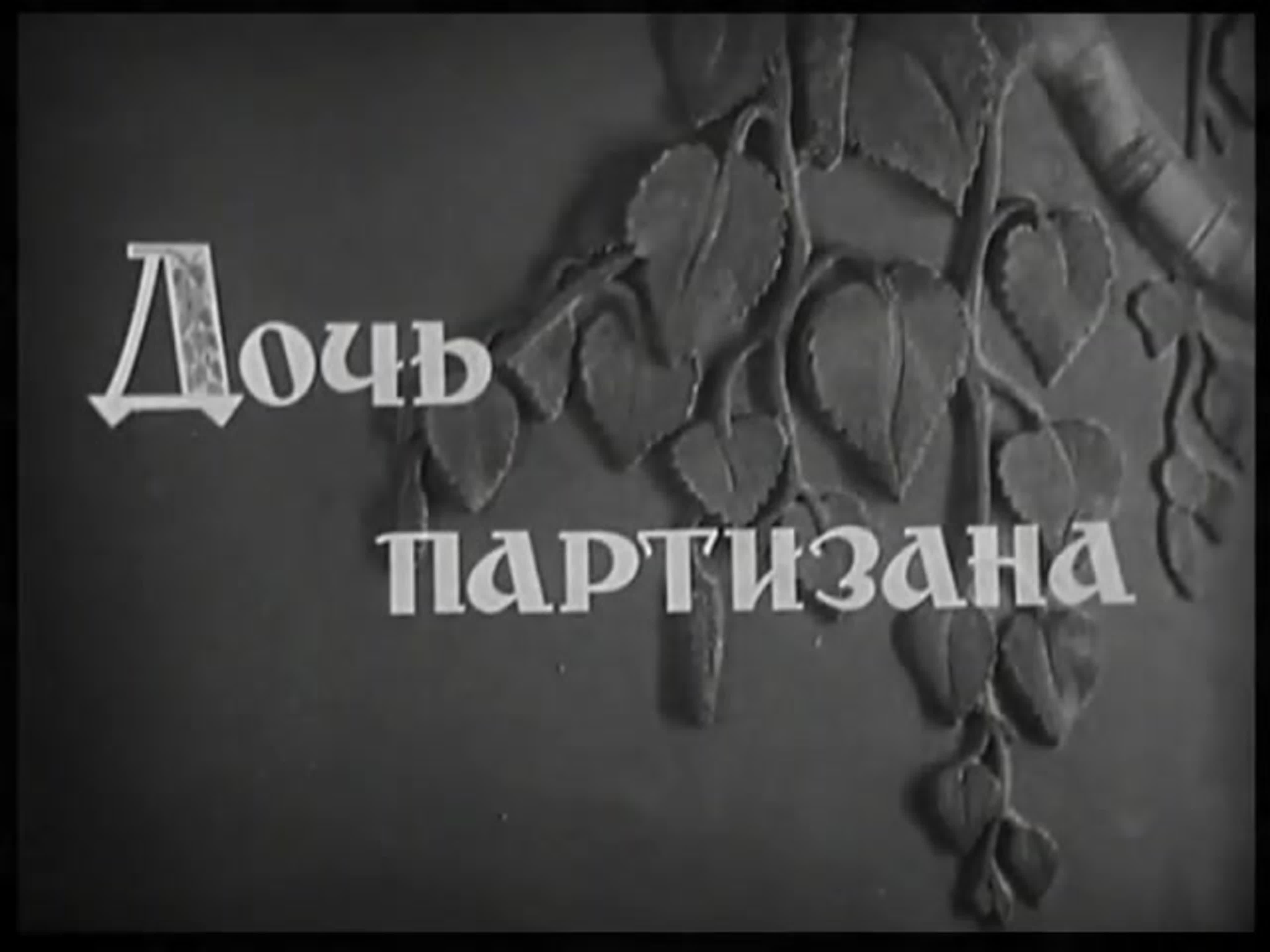 Фильм дочь партизана ссср, 1935 год (сохранились два фрагмента) молодые