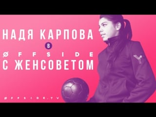 #offsidepromo | надя карпова в offside с женсоветом