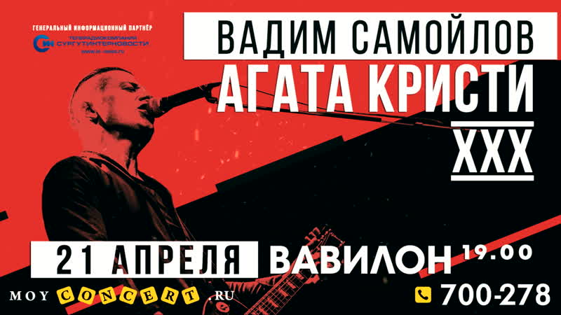 Вадим самойлов | агата кристи xxx | сургут