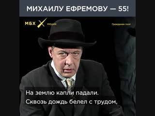 Михаилу ефремову 55 лет