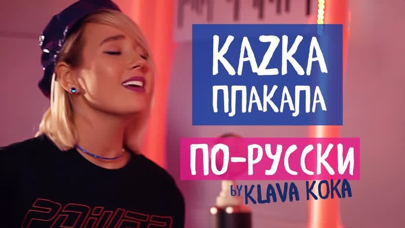 Премьера! клава кока kazka плакала (на русском)