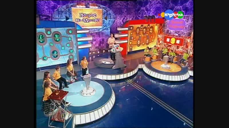 «вопрос на засыпку» («теленяня», 2008 год) 11 выпуск «апогейчики» «танцоры»