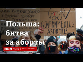 Как в польше борются против закона о запрете абортов