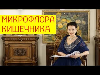 Микрофлора кишечника как восстановить микрофлору кишечника? [галина гроссманн]