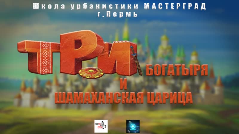 Три богатыря и шамаханская царица