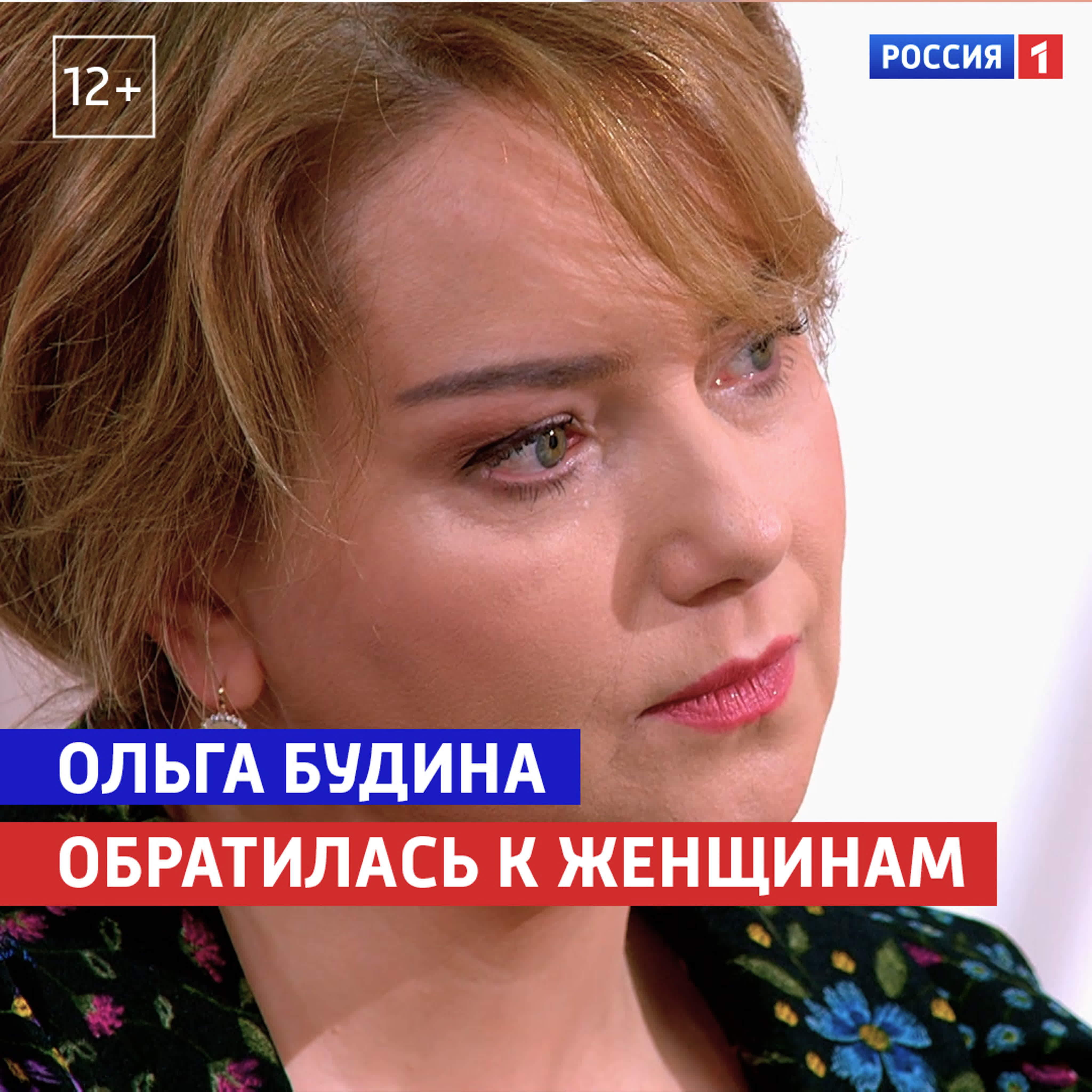 Ольга будина обратилась к женщинам «жизнь и судьба» россия 1 watch online