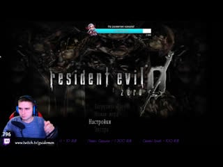 Resident evil zero [сначала стикер, потом играем]