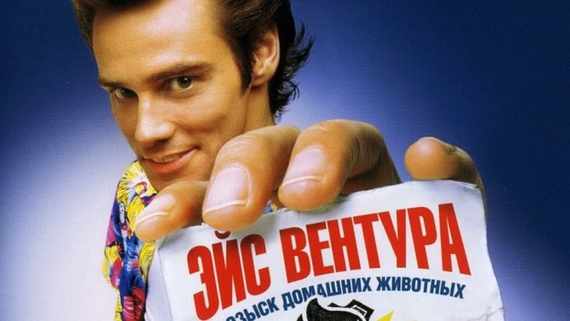 Эйс вентура розыск домашних молодые (1994)