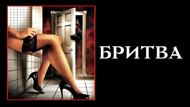 Бритва (1980) отрывок 4к [фильм в описании]