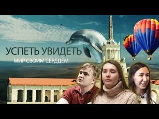 Успеть увидеть