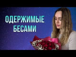 Как одержимые люди ведут себя в обществе одержимые бесами