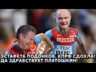 Эстафета подонков кпрф сдохла! да здравствует платошкин!