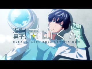 Аниме 2017 чистюля аояма кун 1 12 из 12 keppeki danshi! aoyama kun