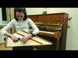 Заика олеся (гусли) в панин «величальная» преп смирнова д в