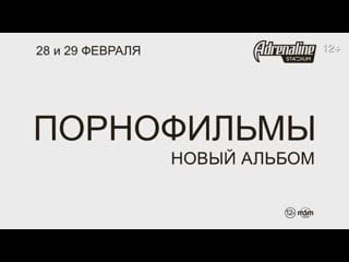 Группа "порнофильмы" / adrenaline stadium / 28 и 29 февраля 2020