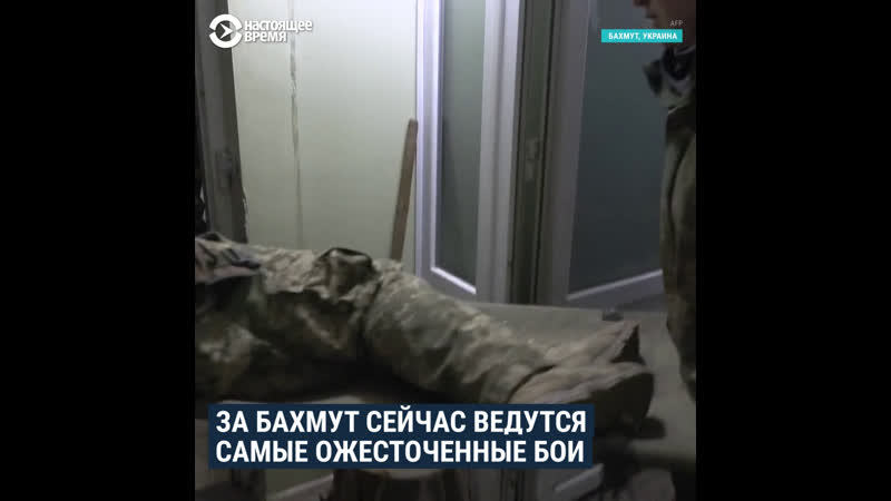 Что сейчас происходит в бахмуте
