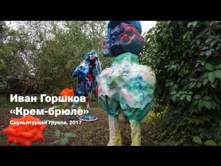 Встреча с иваном горшковым, мариной гисич и екатериной андреевой