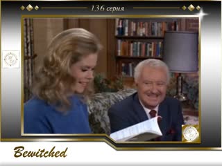 04х29 моя жена меня приворожила/ bewitched 136