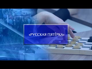 Фестиваль традиционных спортивных игр «русская пятёрка»