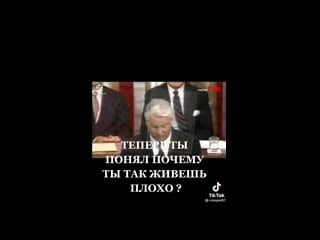 Теперь ты понял почему мы так живём