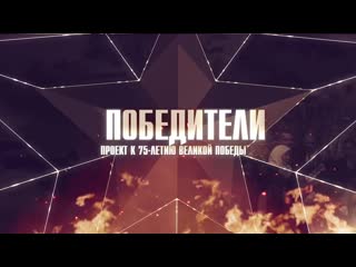 Проект "победители" а и новопашин выпуск №2