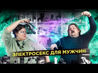 Электросекс для мужчин удар по яйцам